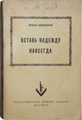 Одоевцева И. Оставь надежду навсегда. Роман. Нью-Йорк: Издательство имени Чехова, 1954.